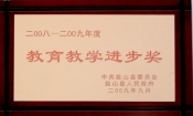 2009縣教育教學(xué)進步獎